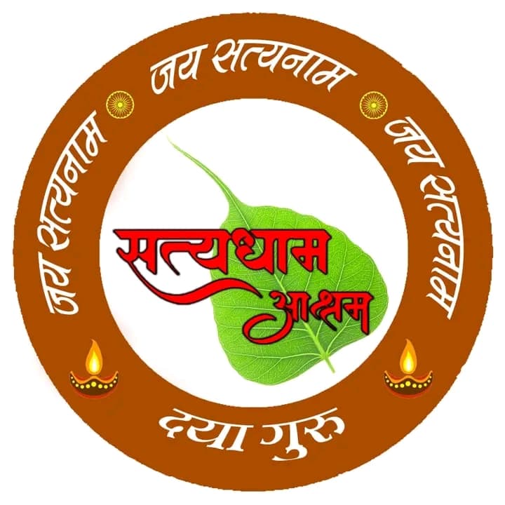 कोइरीपुर के सत्यधाम आश्रम का चिह्न। यह छायाचित्र नहीं, एक ग्राफ़िक है — इसे यहाँ इसलिए रखा गया है कि यह क़स्बे की एक नामित संस्था का प्रमाण है, न कि इसलिए कि यह क़स्बे को दिखाता है।